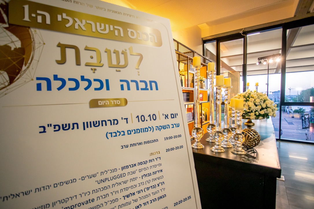 The first conference for Shabbat, society and economy